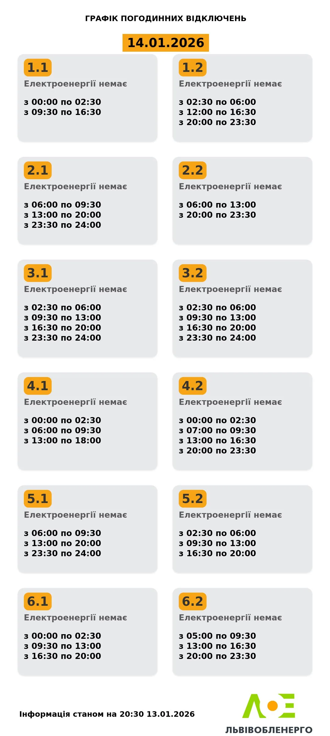 Графіки відключень у Львівській області 14 січня Графіки відключень у Львівській області 14 січня