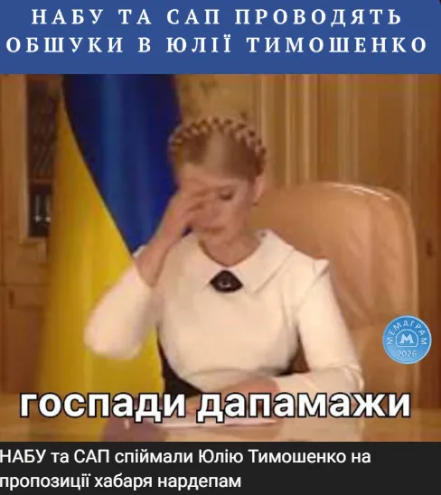 Українці створили меми про скандал із Тимошенко Українці створили меми про скандал із Тимошенко