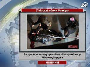 У Москві вбили банкіра