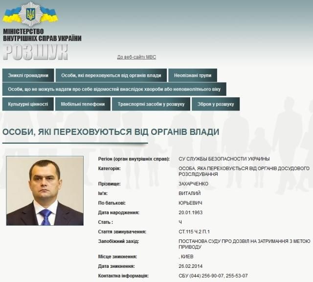 Захарченко уже в числе разыскиваемых на сайте МВД [Фото]