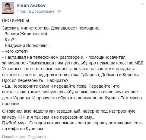 Жириновский просил Авакова не трогать Губарева, Добкина и Кернеса