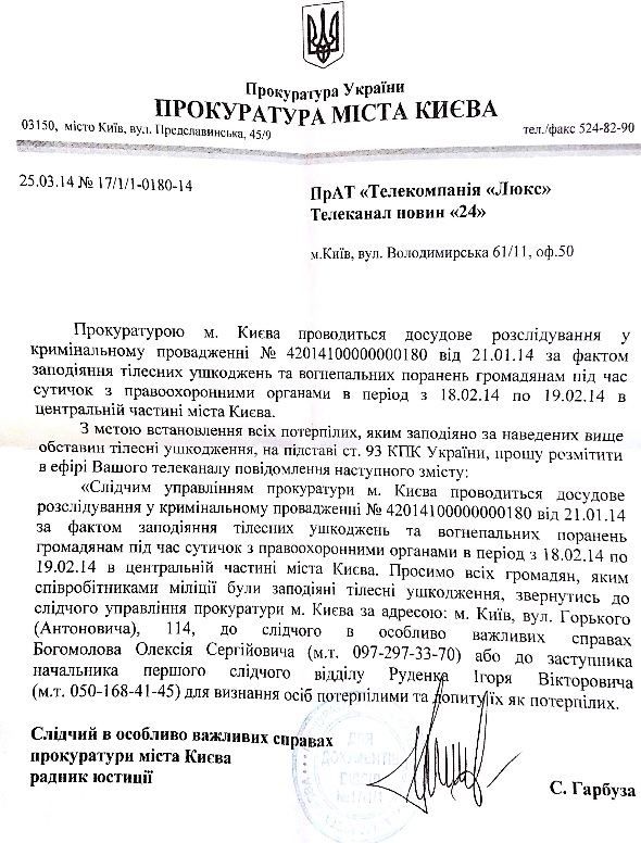 Киевская прокуратура ищет пострадавших во время февральского побоища [Документ]
