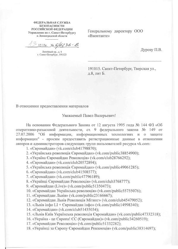 ФСБ потребовала от Дурова данные организаторов групп Евромайдана в ВКонтакте [Документ]