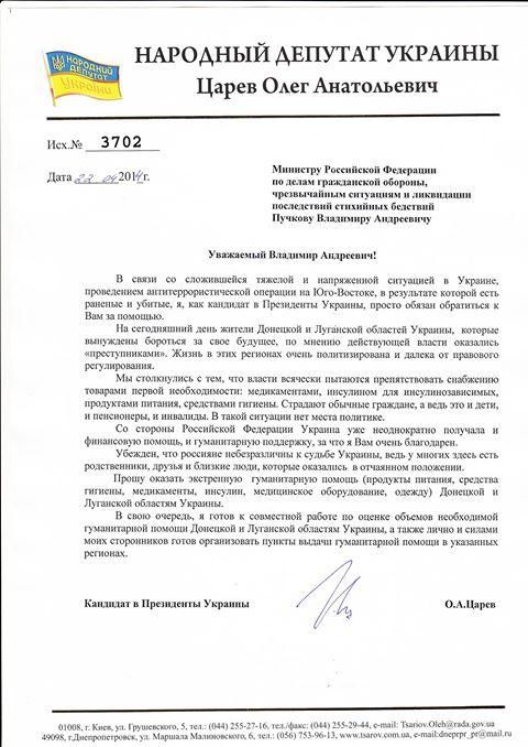 Царев просит Россию о гуманитарной помощи для востока Украины