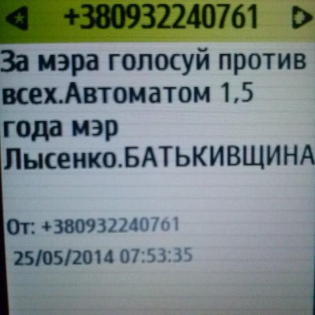 Сумчанам присылают SMS с призывом не голосовать за мэра [Фото]