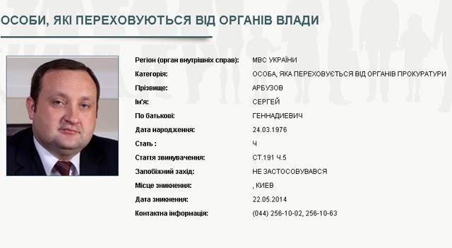 МВД официально объявило Арбузова в розыск [Фото]