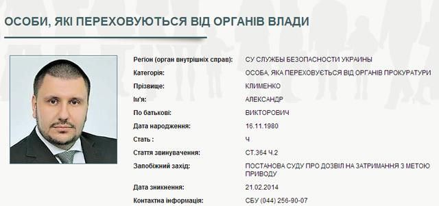 СБУ объявила Клименко в розыск [Скриншот]