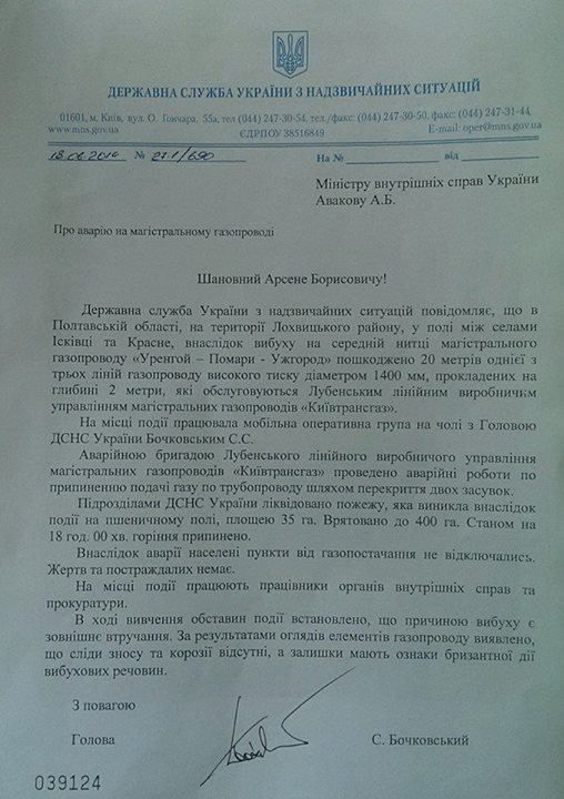 ГСЧС подтвердила, что газопровод в Полтавской области был взорван [Документ]