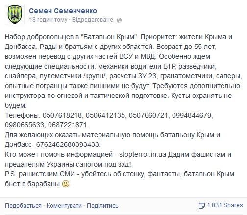 Семенченко объявил набор добровольцев в батальон 