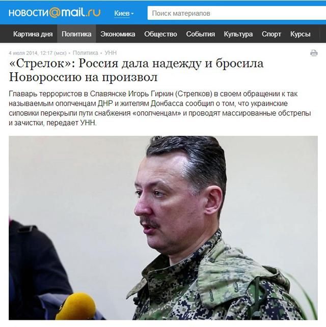 Российские СМИ назвали Гиркина террористом [Скриншот]