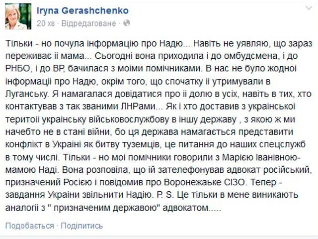 Пилота Надежду Савченко удерживают в российском СИЗО, — Геращенко
