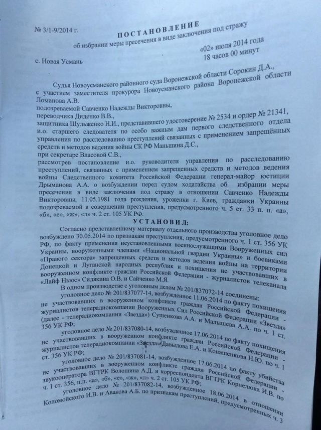 Российский суд в деле Савченко 