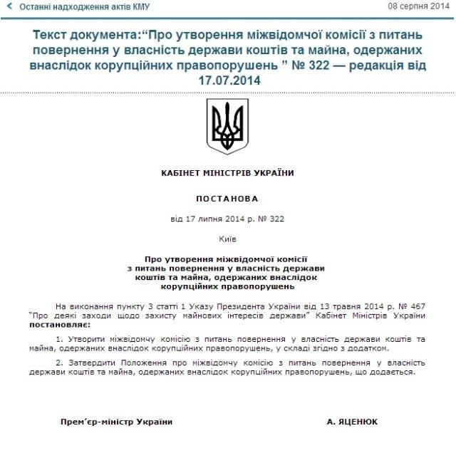 Правительство создало комиссию по возврату средств, полученных в результате коррупции