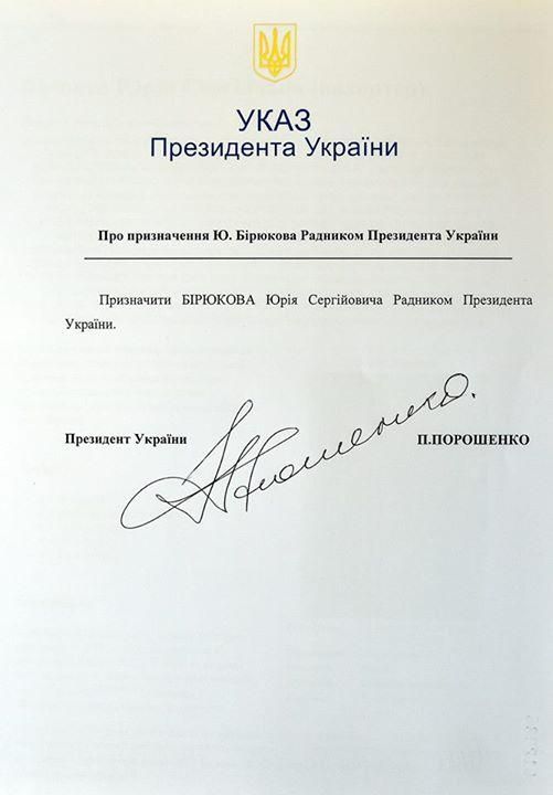 Порошенко назначил Бирюкова своим советником [Документ]