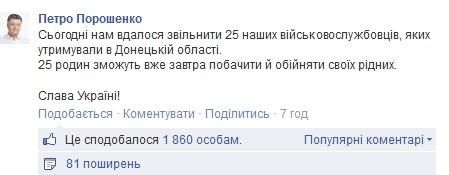 Из плена освободили 25 украинских военных, — Порошенко