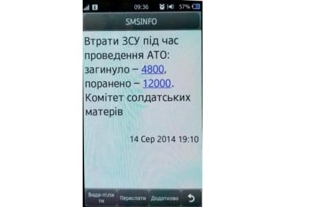 Украинцам приходят sms с преувеличенным количеством потерь сил АТО [ФОТО]