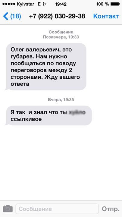 Ляшко получил SMS от Губарева [Скриншот]