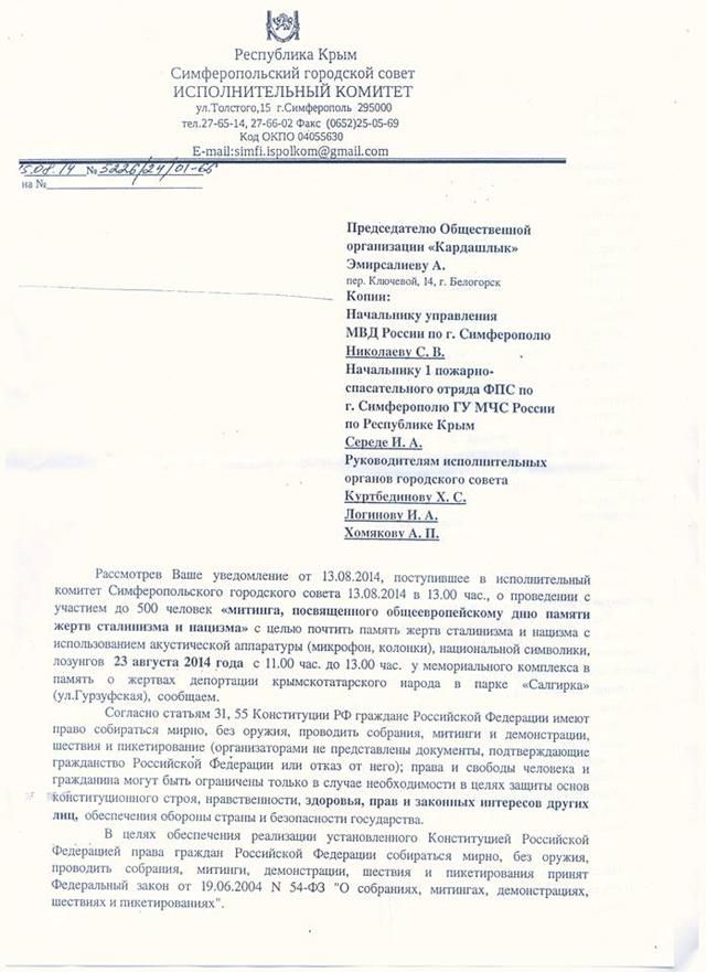 Крымским татарам запретили проводить митинг, мотивируя это жарой [Документ]