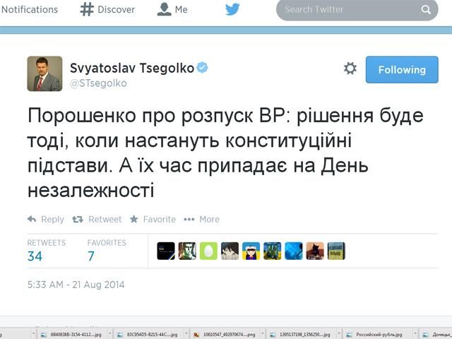 Цеголко намекнул, что Порошенко распустит Раду 24 августа [Скриншот]
