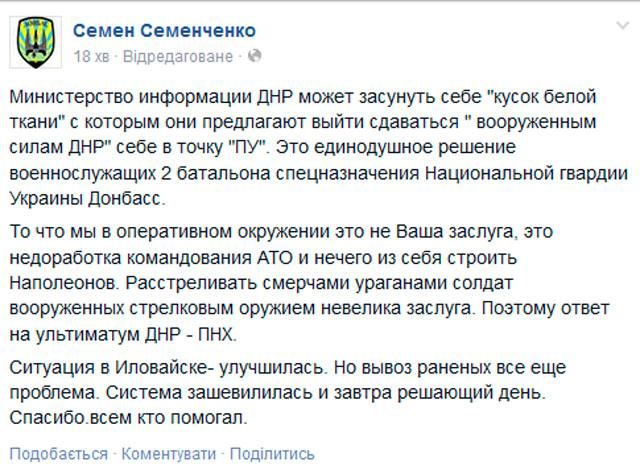 Семенченко заявил, что бойцы его батальона в окружении, но не будут сдаваться