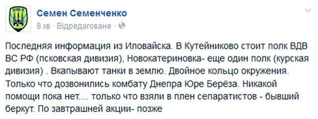 Помощи пока нет, — Семенченко о Иловайске