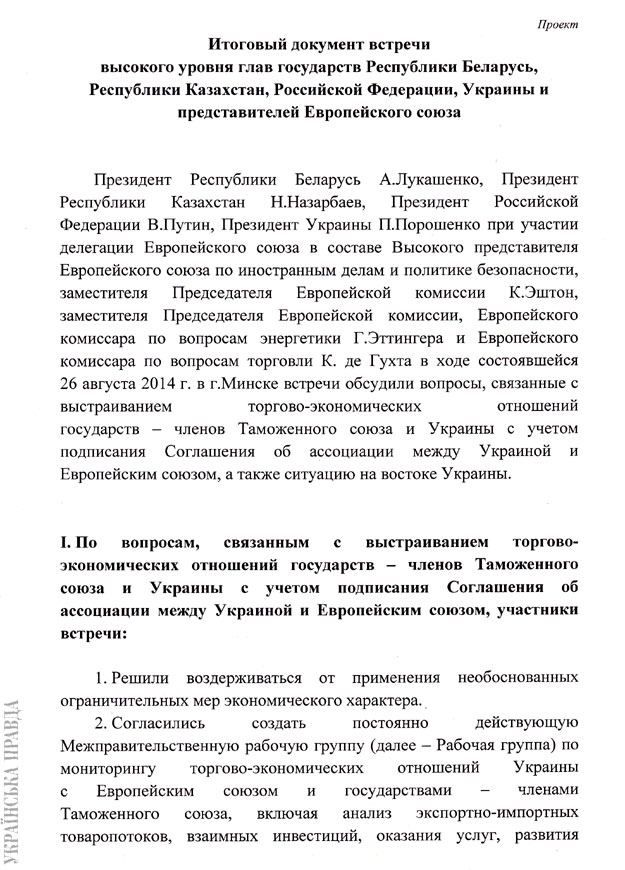 Обнародован документ, который Порошенко предлагали подписать в Минске