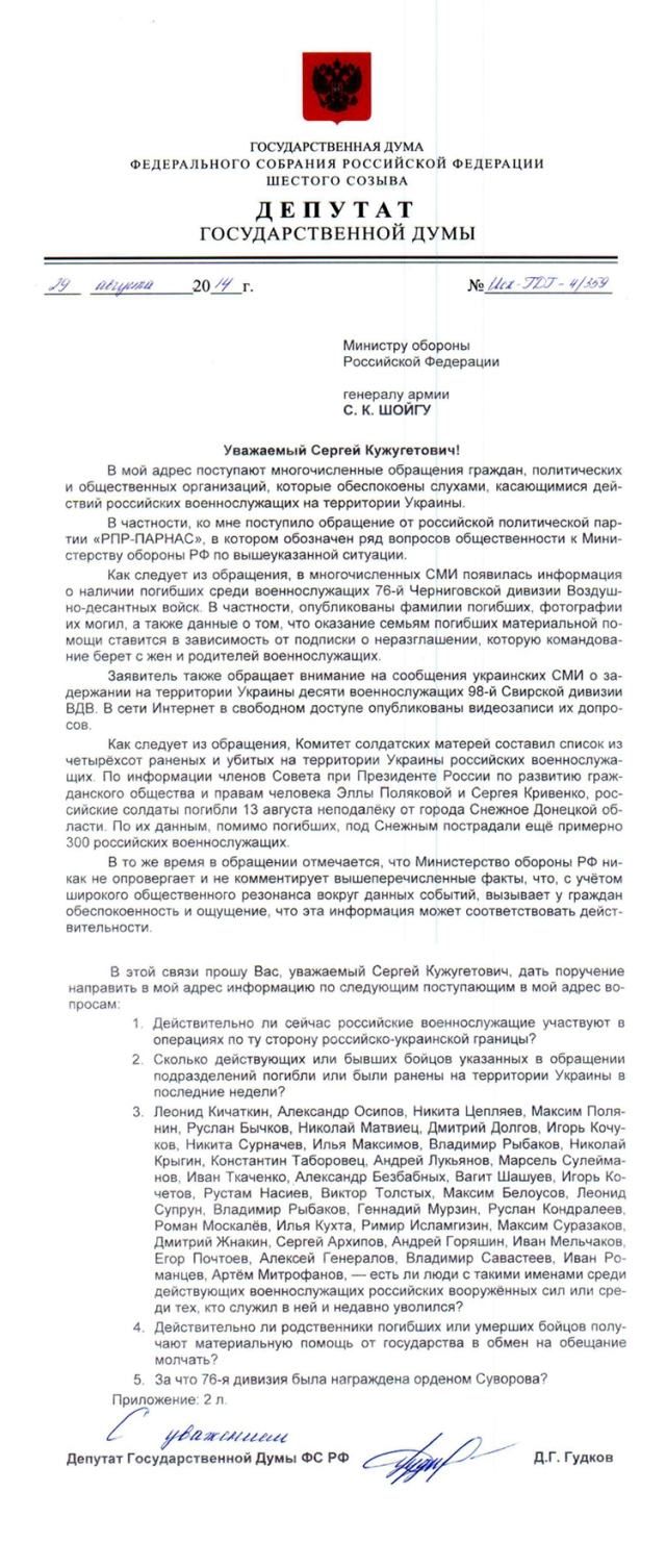Депутат Госдумы попросил Шойгу объяснить присутствие военных РФ в Украине [Документ]