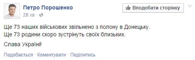 Порошенко подтвердил информацию об освобождении 73 украинских пленных