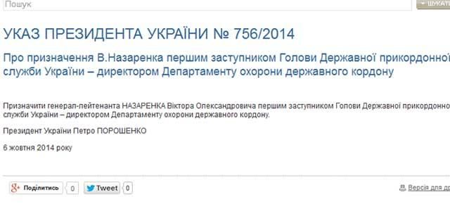 Временно обязанности главы Госпогранслужбы будет выполнять Назаренко [Документ]