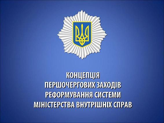 Аваков представил концепцию первоочередных мер реформирования системы МВД [Фото, видео]