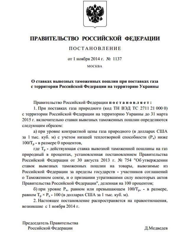 Россия утвердила стодолларовую скидку на газ для Украины [Документ]