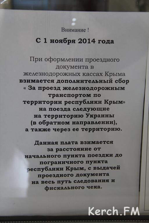 В Керчи железнодорожники берут дополнительный сбор только с украинцев