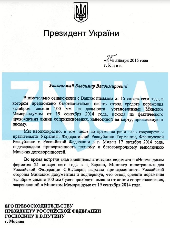 СМИ обнародовали копию письма Порошенко к Путину