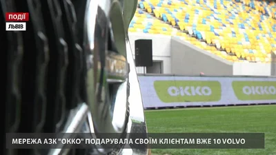 Мережа АЗК "ОККО" подарувала своїм клієнтам вже 10 Volvo