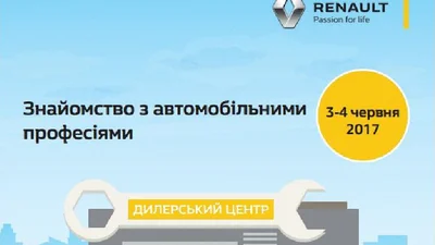 Renault знакомит детей с автомобильными профессиями - 25 мая 2017 - Телеканал новин 24