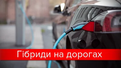 Які гібридні автомобілі найбільш до вподоби українцям: цікава статистика