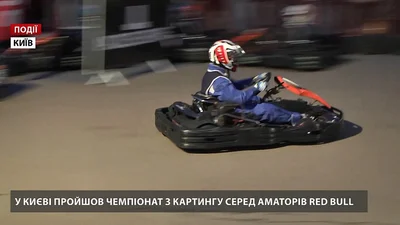 В Киеве прошел чемпионат по картингу среди любителей Red Bull Kart Fight