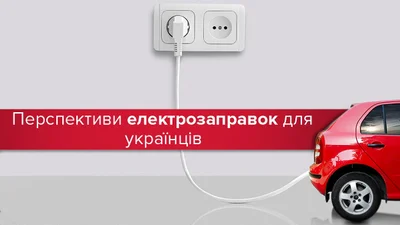 Экономить на бензине: перспективы рынка электрозаправок