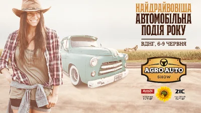 Агро Авто Шоу 2018 в Києві 6-9 червня: новинки українського авторинку