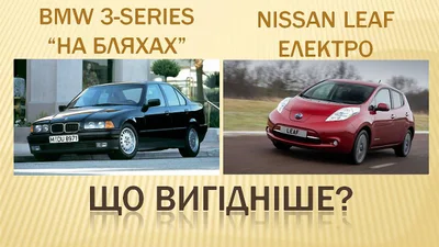Авто на єврономерах чи електромобіль - що дешевше
