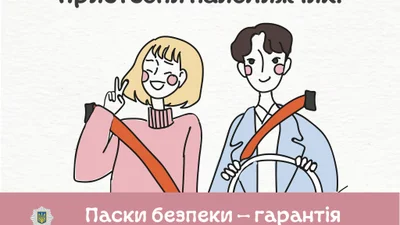 Пристегнись: МВД распространяет доступную социальную рекламу