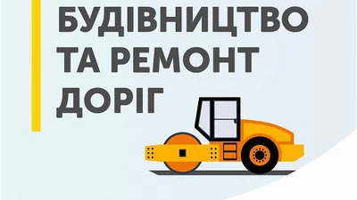 Дороги в Україні відремонтують через п’ять років