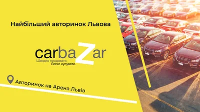 Грандиозный авторынок Западной Украины CarBazar будет работать каждую субботу на Арена Львов
