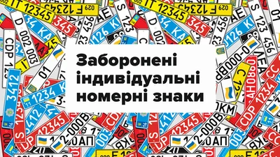 Какие номерные знаки запрещено заказывать