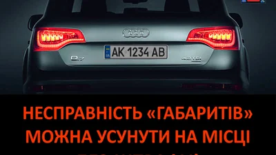 Коли поліція не може оштрафувати за несправні габарити