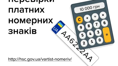 У МВС пояснили, за які номерні знаки для авто треба платити