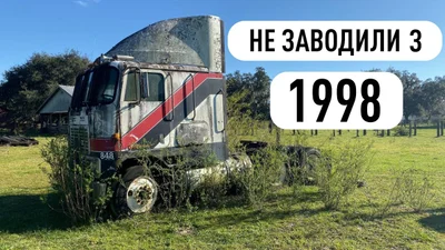 Видео: грузовик 21 год простоял под открытым небом, но завелся и поехал