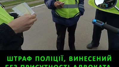 Штраф, виписаний без адвоката, можна скасувати