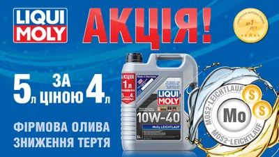 LIQUI MOLY пропонує 5 літрів оливи за ціною чотирьох