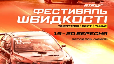 19-20 вересня в Києві пройде "Фестиваль швидкості RTR"